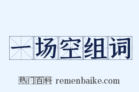 一场空组词是什么意思的图片